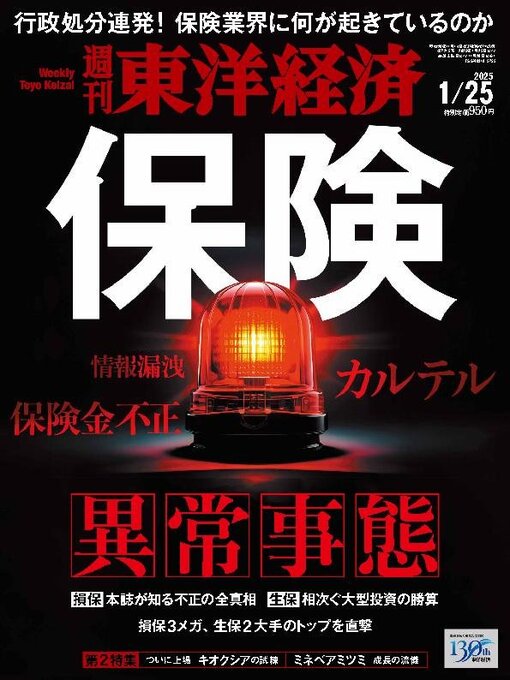 Title details for 週刊東洋経済 by Toyo Keizai Inc. - Available